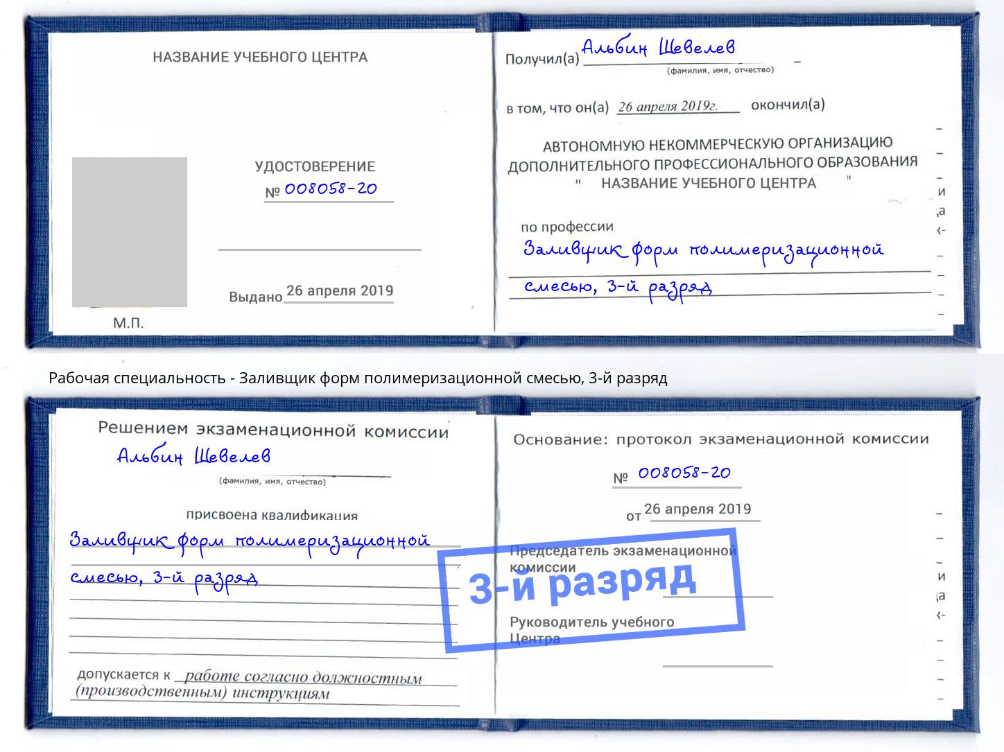 корочка 3-й разряд Заливщик форм полимеризационной смесью Новоалтайск
