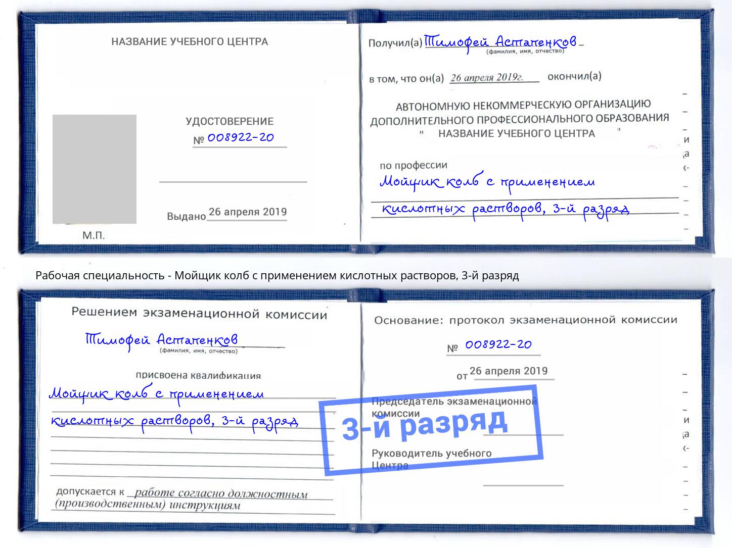 корочка 3-й разряд Мойщик колб с применением кислотных растворов Новоалтайск