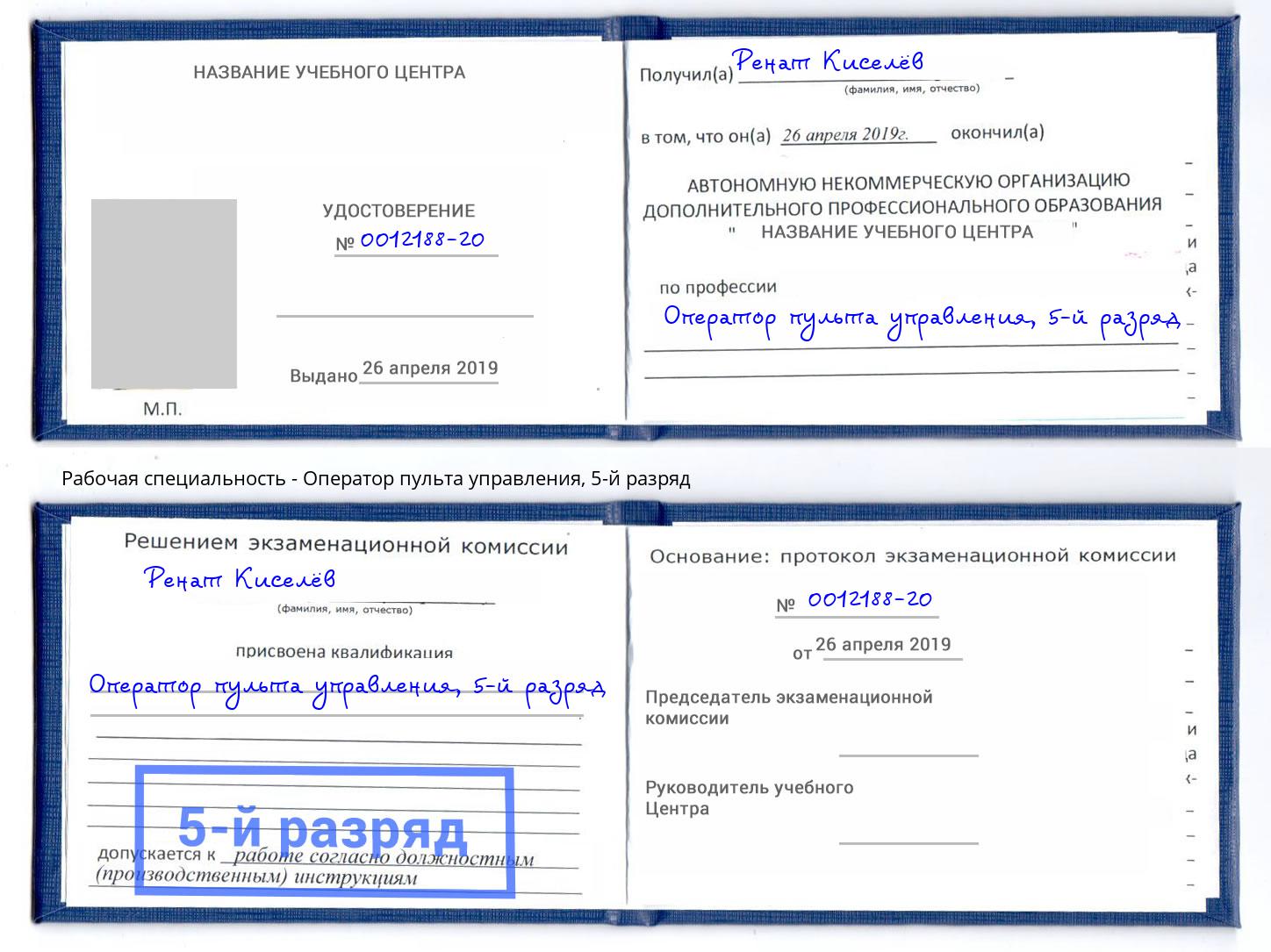 корочка 5-й разряд Оператор пульта управления Новоалтайск