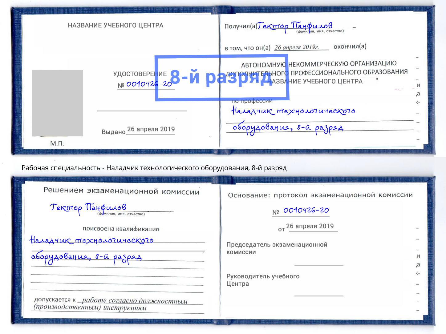 корочка 8-й разряд Наладчик технологического оборудования Новоалтайск