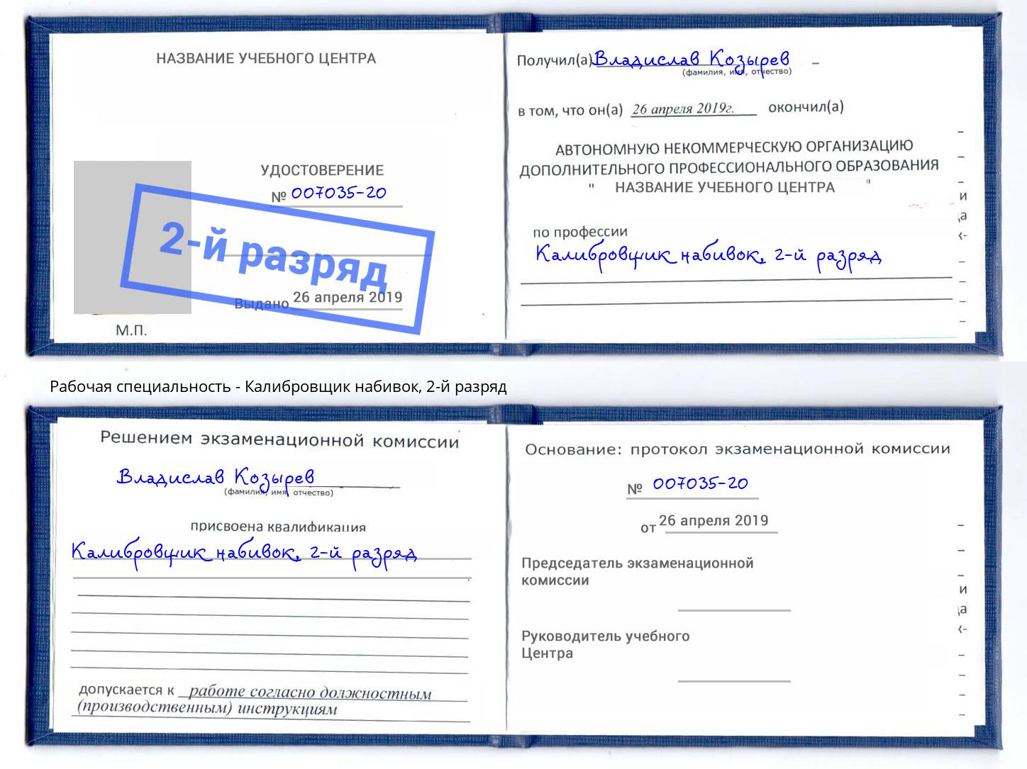 корочка 2-й разряд Калибровщик набивок Новоалтайск