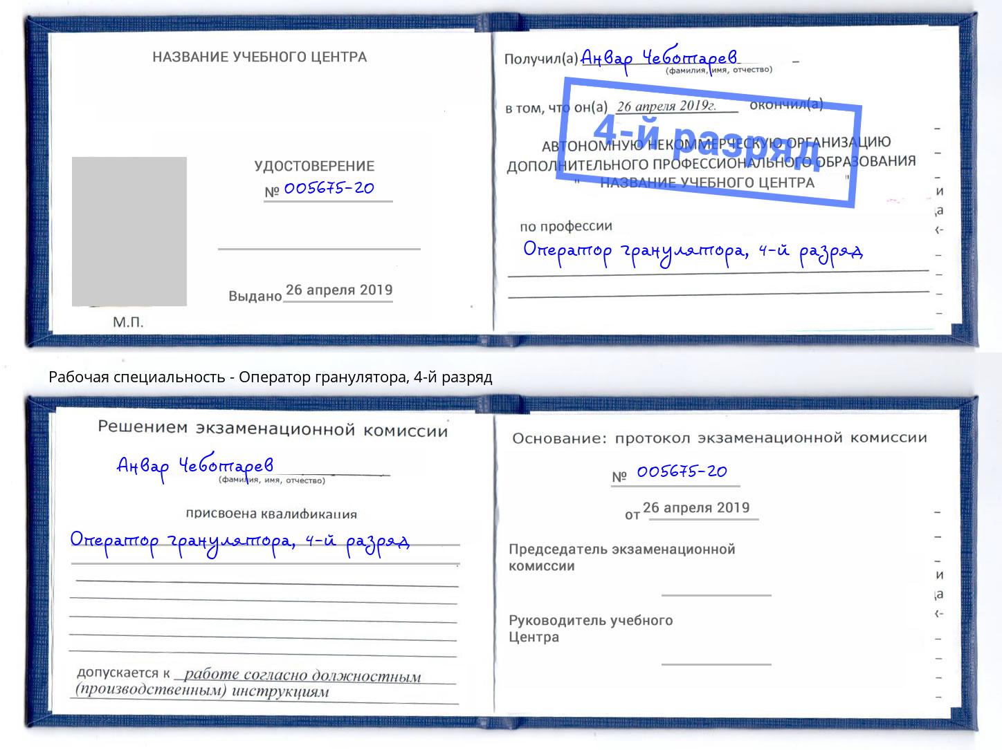 корочка 4-й разряд Оператор гранулятора Новоалтайск