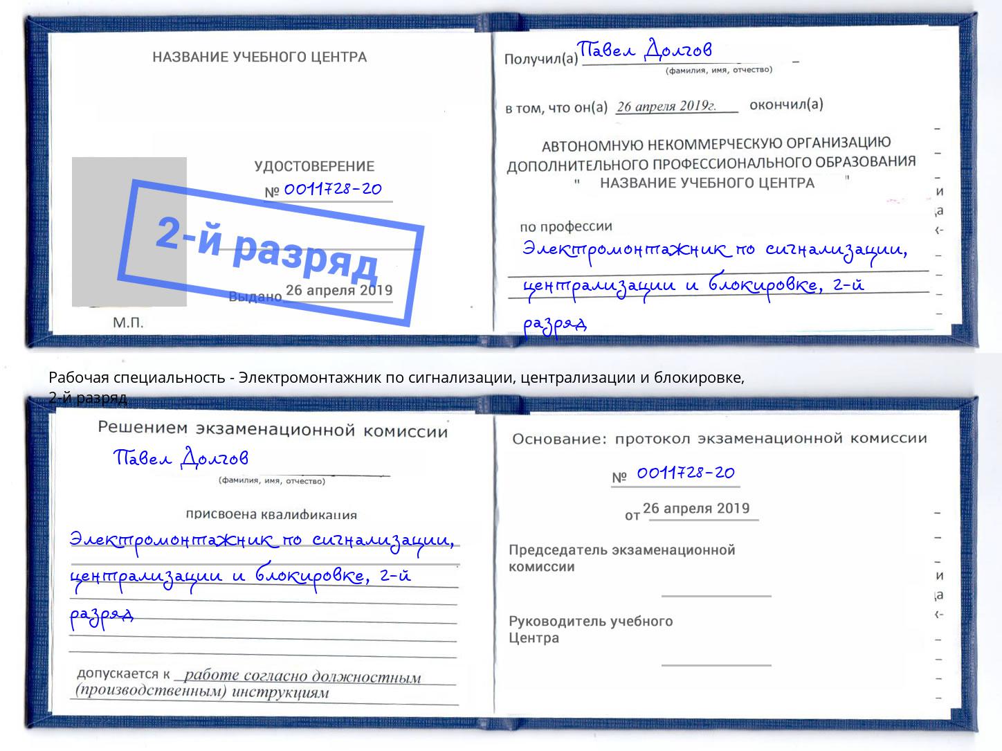 корочка 2-й разряд Электромонтажник по сигнализации, централизации и блокировке Новоалтайск