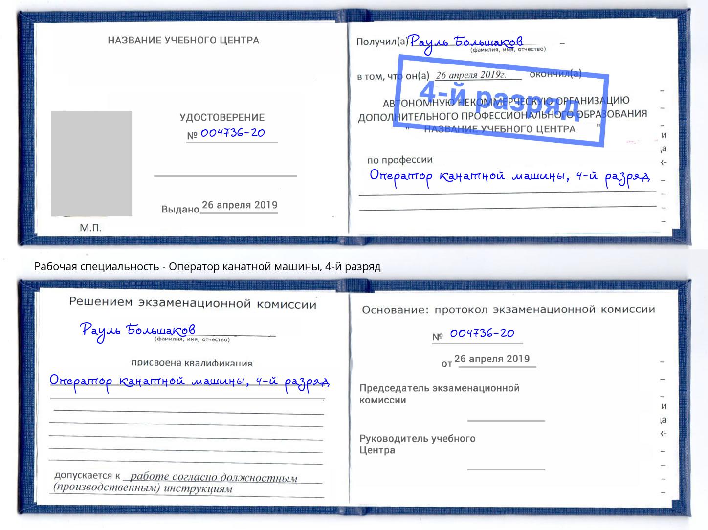 корочка 4-й разряд Оператор канатной машины Новоалтайск