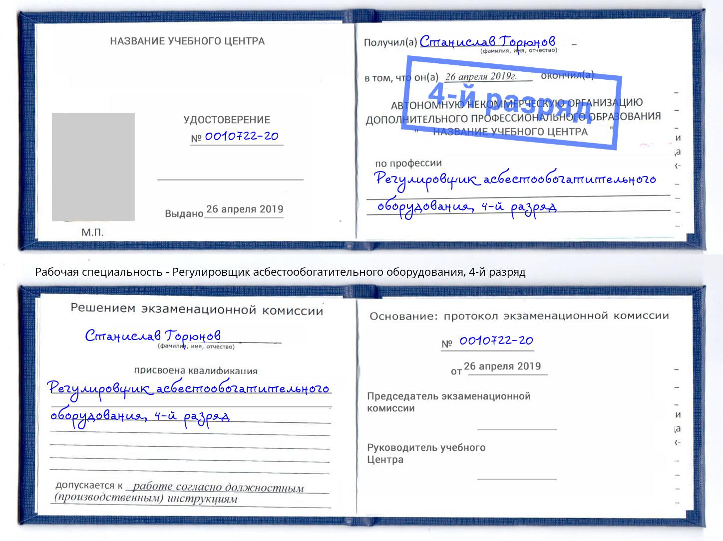 корочка 4-й разряд Регулировщик асбестообогатительного оборудования Новоалтайск