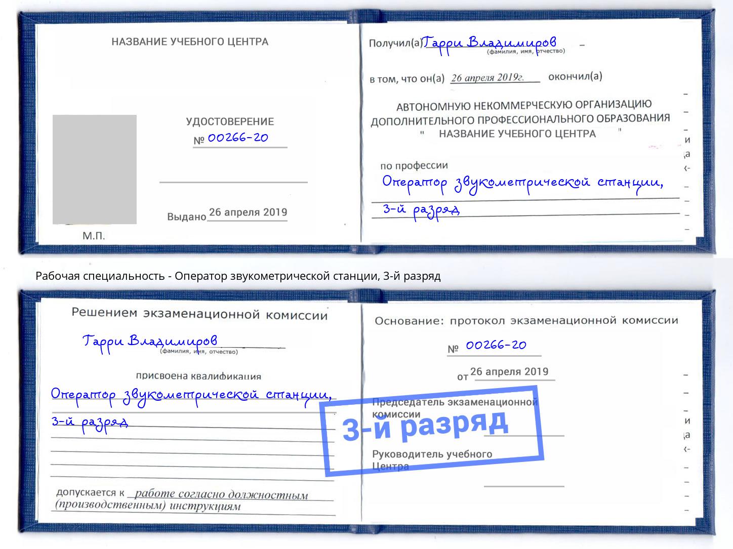 корочка 3-й разряд Оператор звукометрической станции Новоалтайск