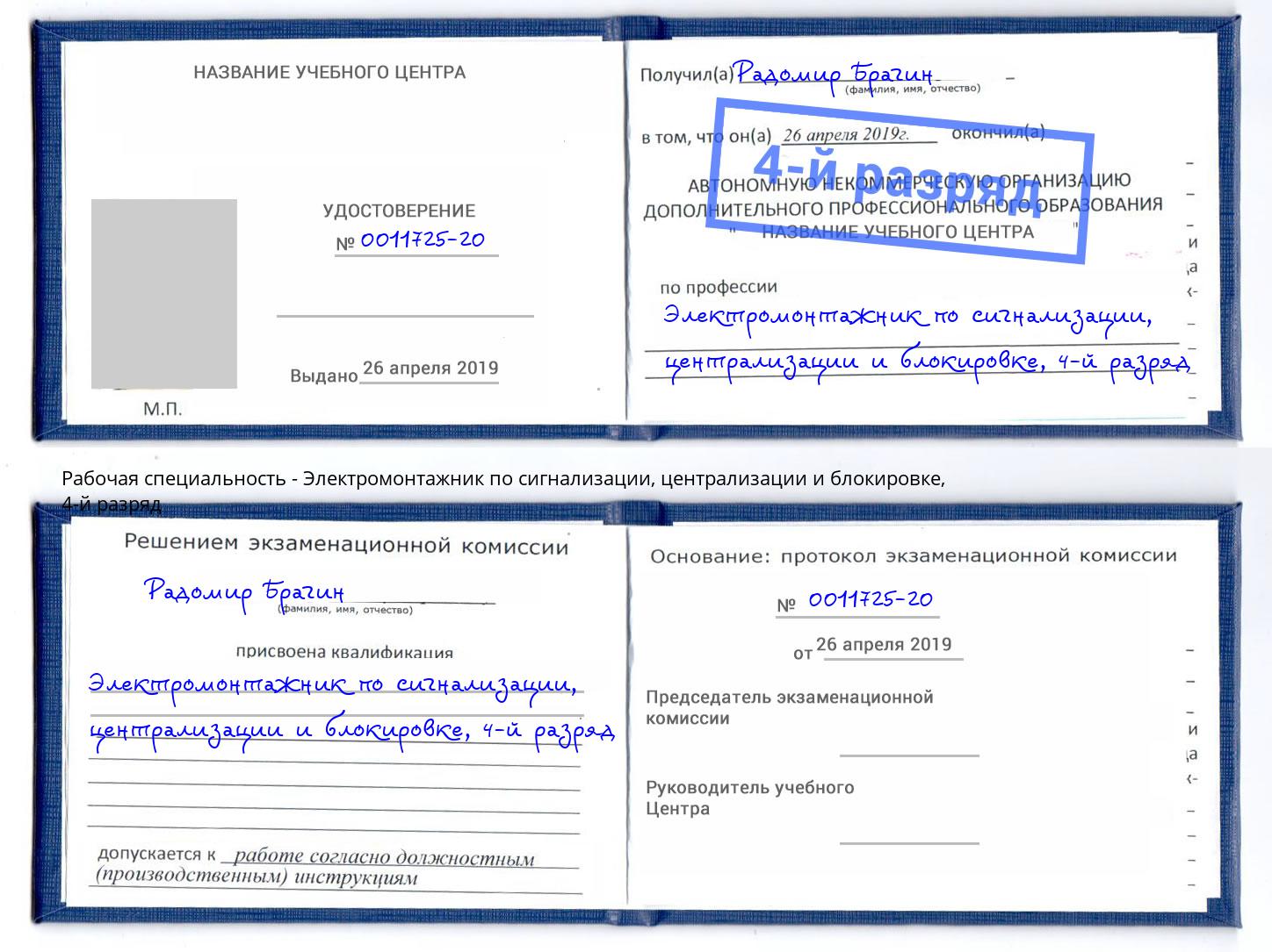 корочка 4-й разряд Электромонтажник по сигнализации, централизации и блокировке Новоалтайск