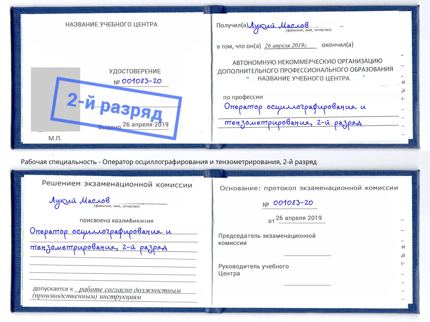 корочка 2-й разряд Оператор осциллографирования и тензометрирования Новоалтайск