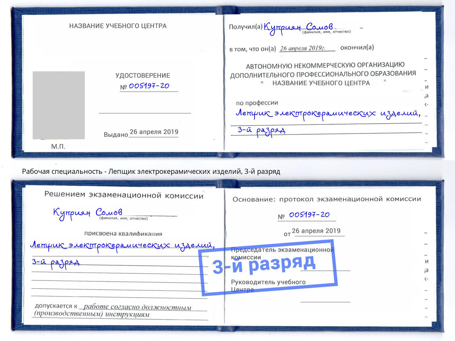 корочка 3-й разряд Лепщик электрокерамических изделий Новоалтайск