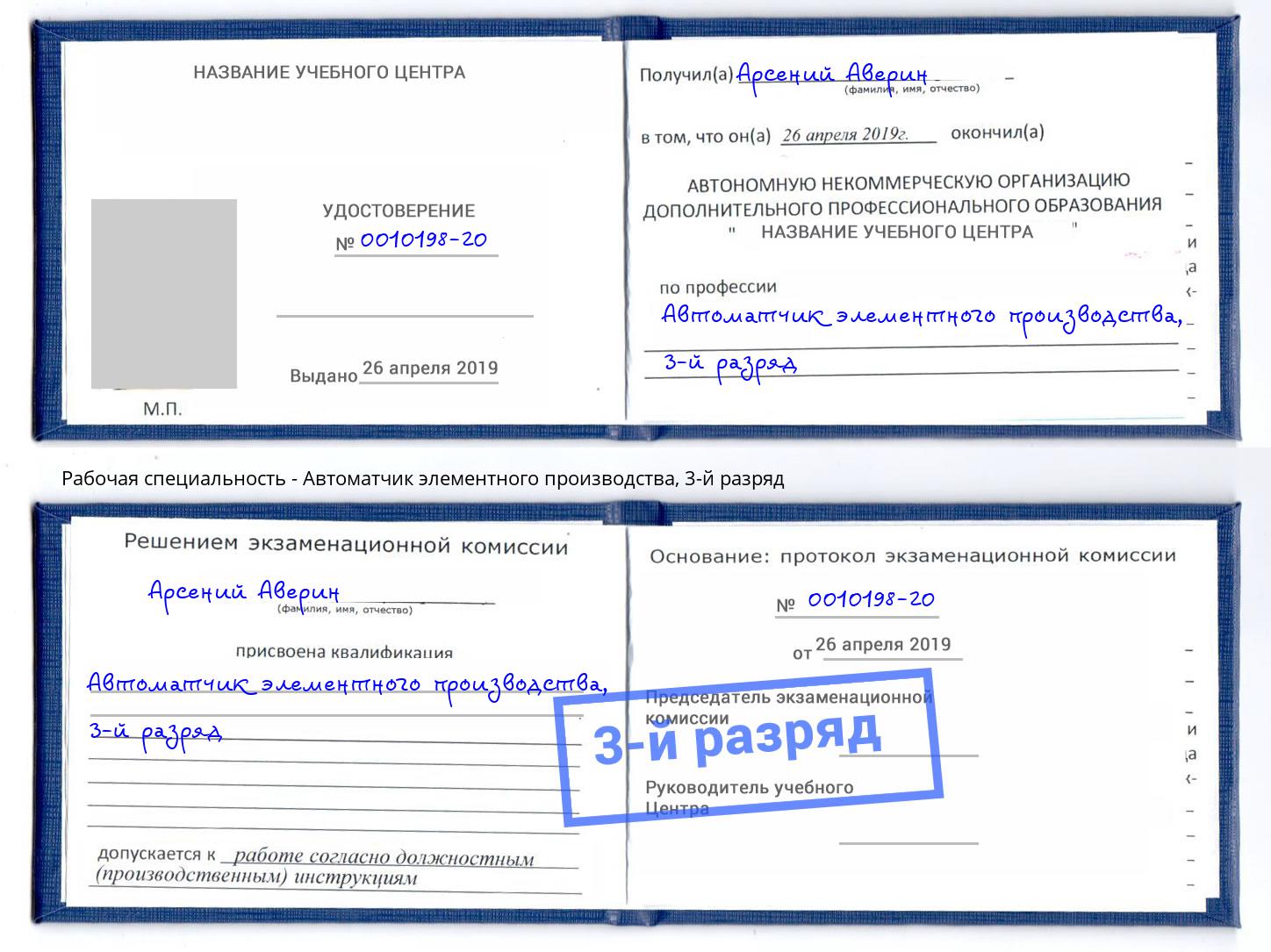 корочка 3-й разряд Автоматчик элементного производства Новоалтайск