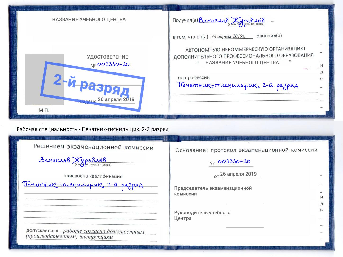корочка 2-й разряд Печатник-тиснильщик Новоалтайск