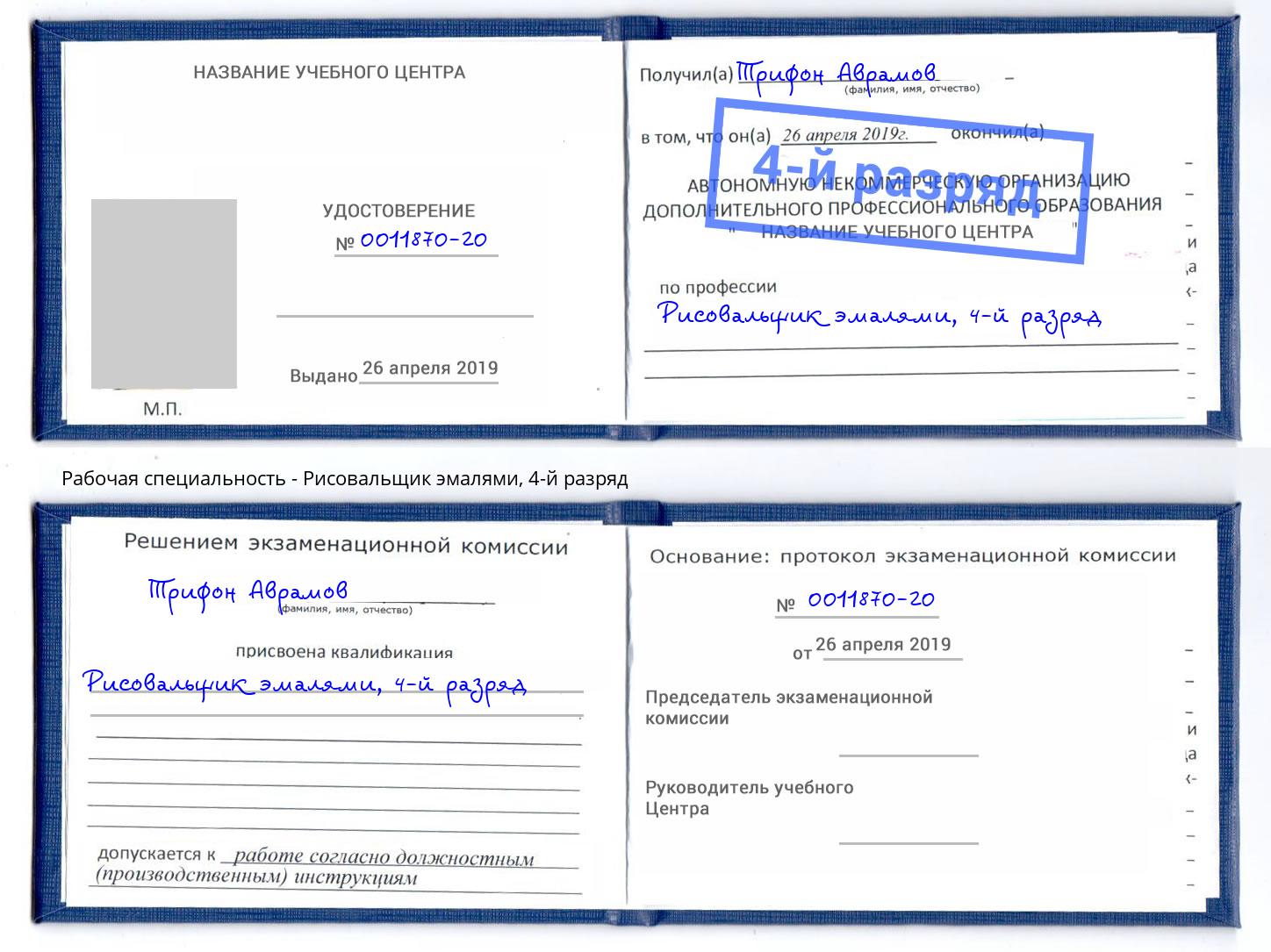 корочка 4-й разряд Рисовальщик эмалями Новоалтайск