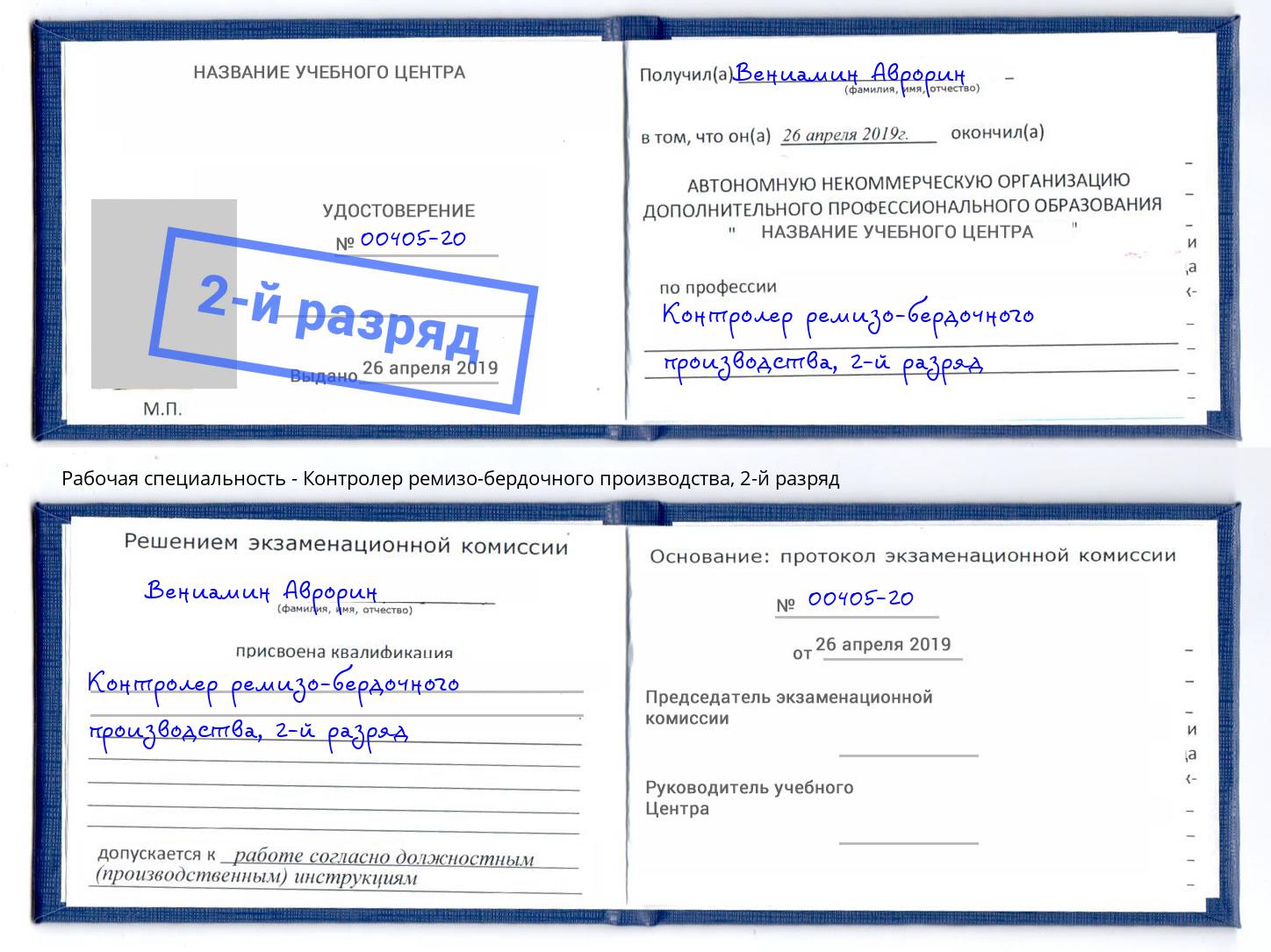 корочка 2-й разряд Контролер ремизо-бердочного производства Новоалтайск
