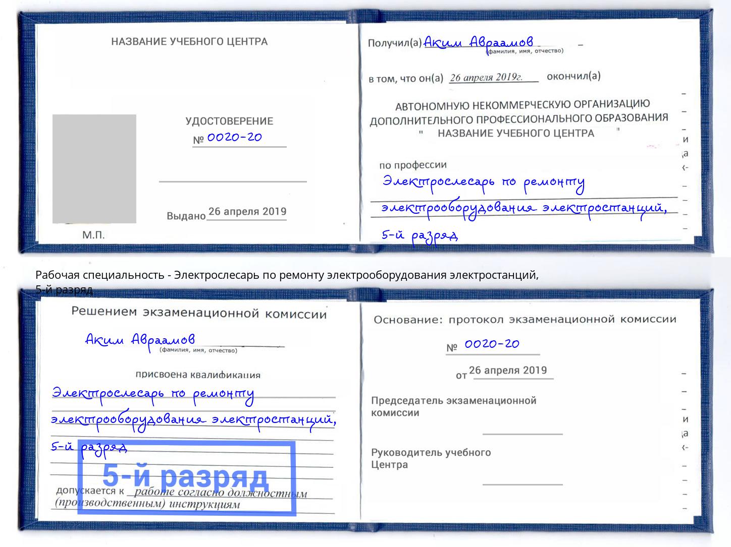 корочка 5-й разряд Электрослесарь по ремонту электрооборудования электростанций Новоалтайск