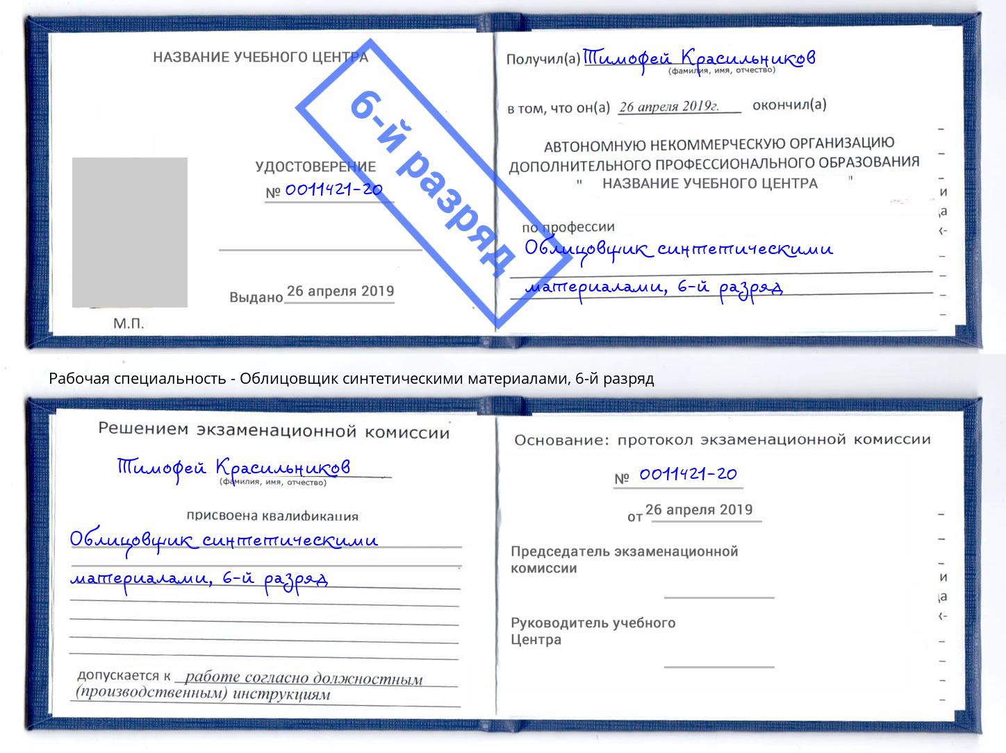 корочка 6-й разряд Облицовщик синтетическими материалами Новоалтайск
