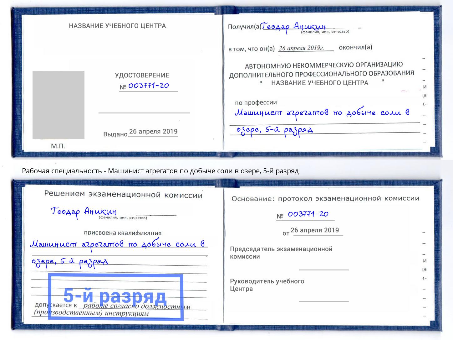корочка 5-й разряд Машинист агрегатов по добыче соли в озере Новоалтайск