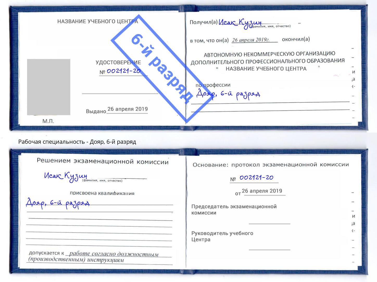 корочка 6-й разряд Дояр Новоалтайск