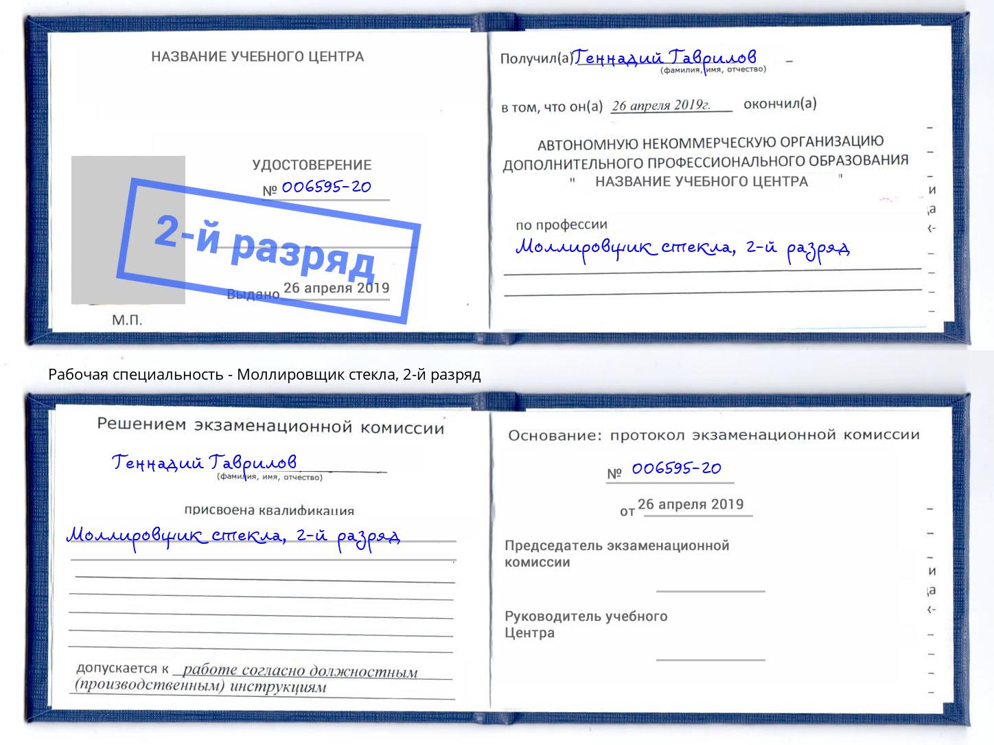 корочка 2-й разряд Моллировщик стекла Новоалтайск