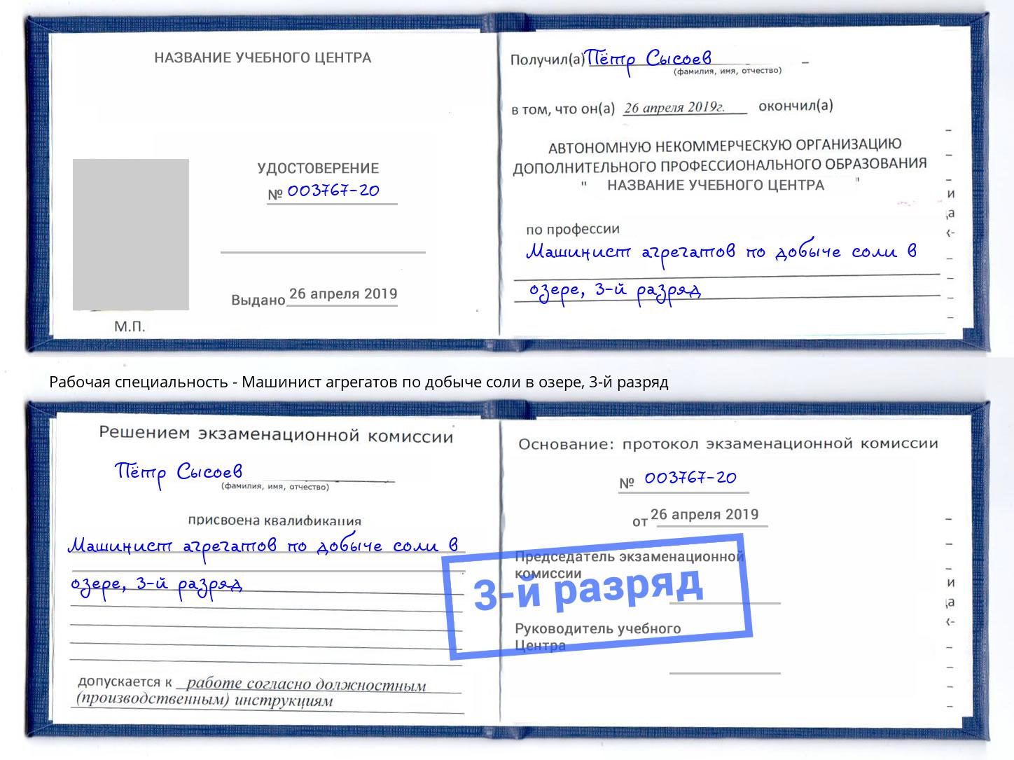 корочка 3-й разряд Машинист агрегатов по добыче соли в озере Новоалтайск