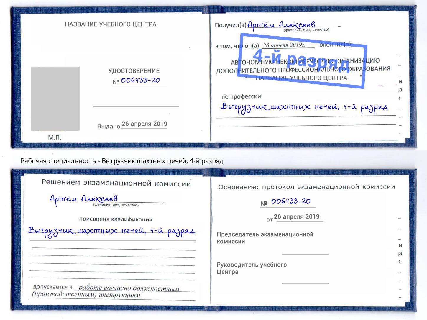 корочка 4-й разряд Выгрузчик шахтных печей Новоалтайск
