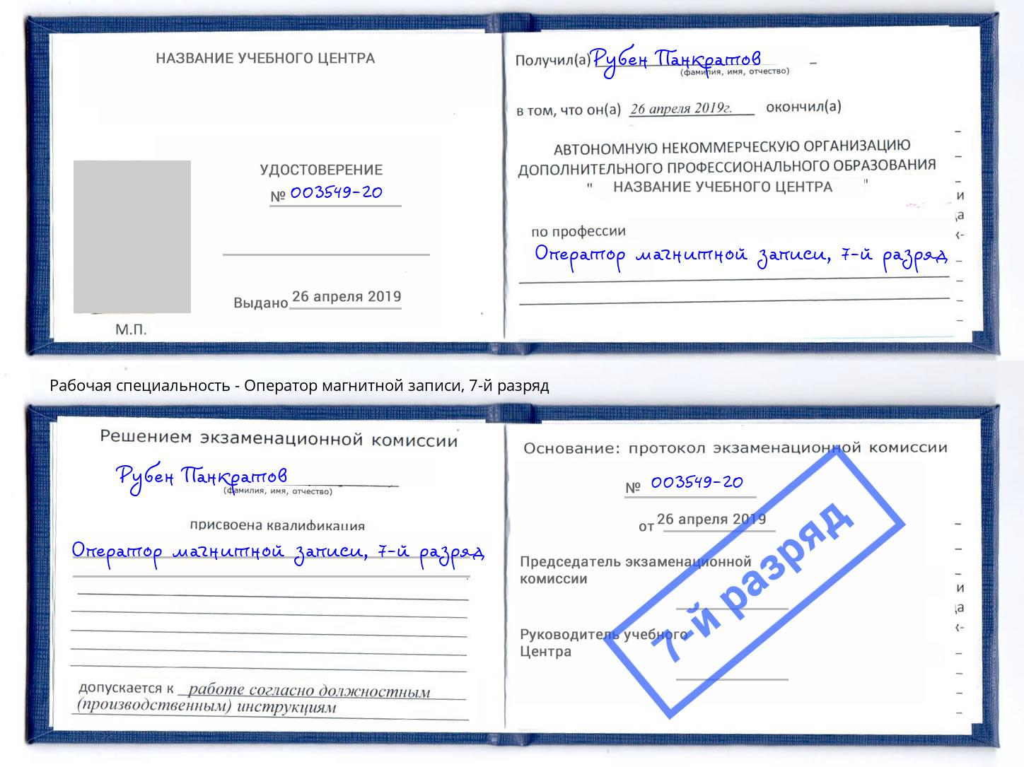 корочка 7-й разряд Оператор магнитной записи Новоалтайск
