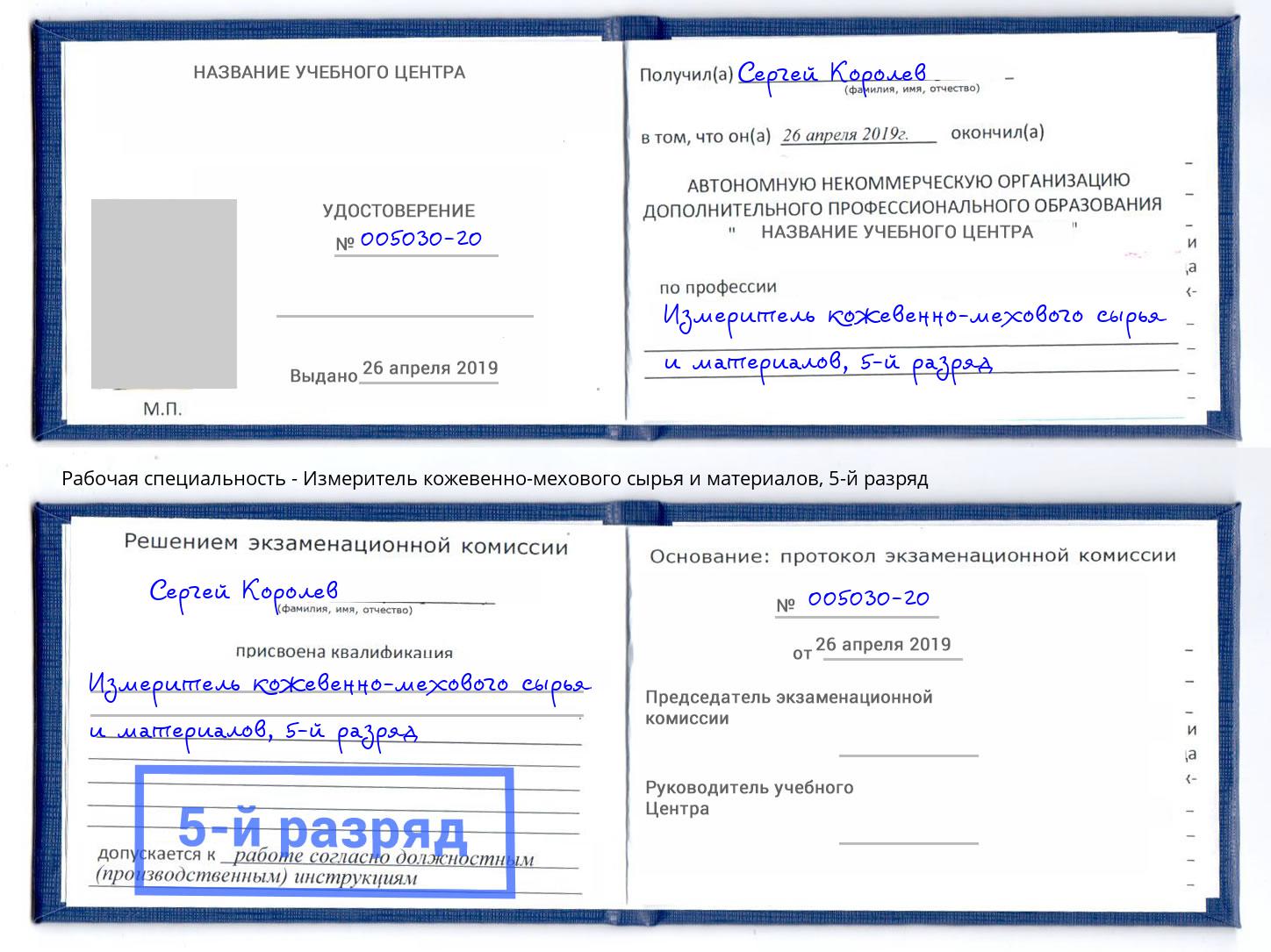 корочка 5-й разряд Измеритель кожевенно-мехового сырья и материалов Новоалтайск
