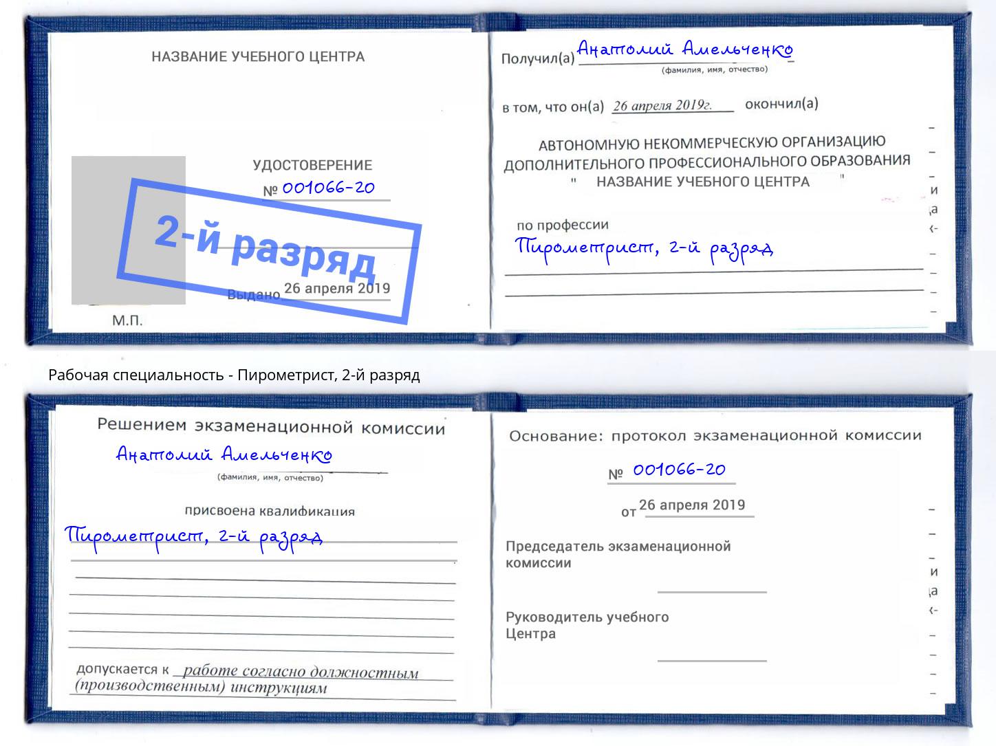 корочка 2-й разряд Пирометрист Новоалтайск