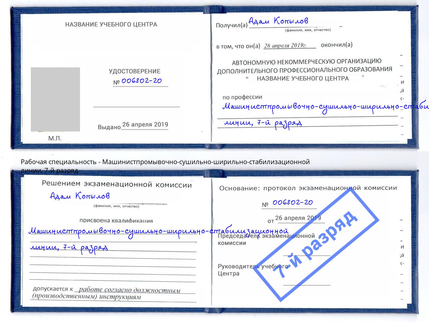 корочка 7-й разряд Машинистпромывочно-сушильно-ширильно-стабилизационной линии Новоалтайск