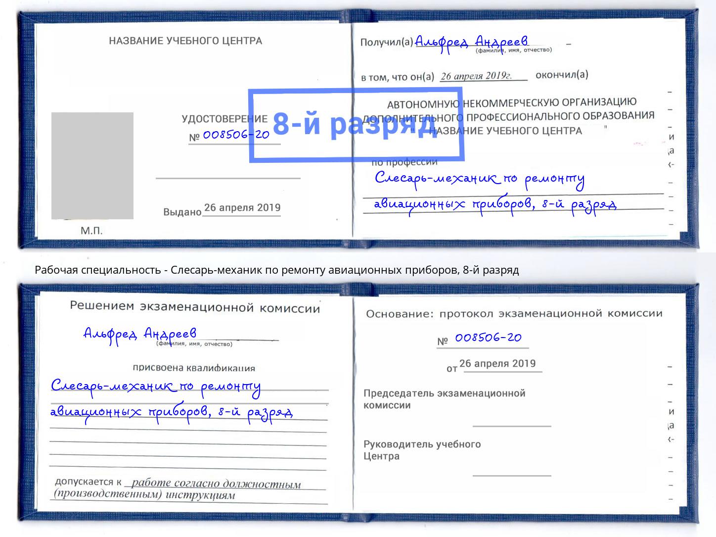 корочка 8-й разряд Слесарь-механик по ремонту авиационных приборов Новоалтайск