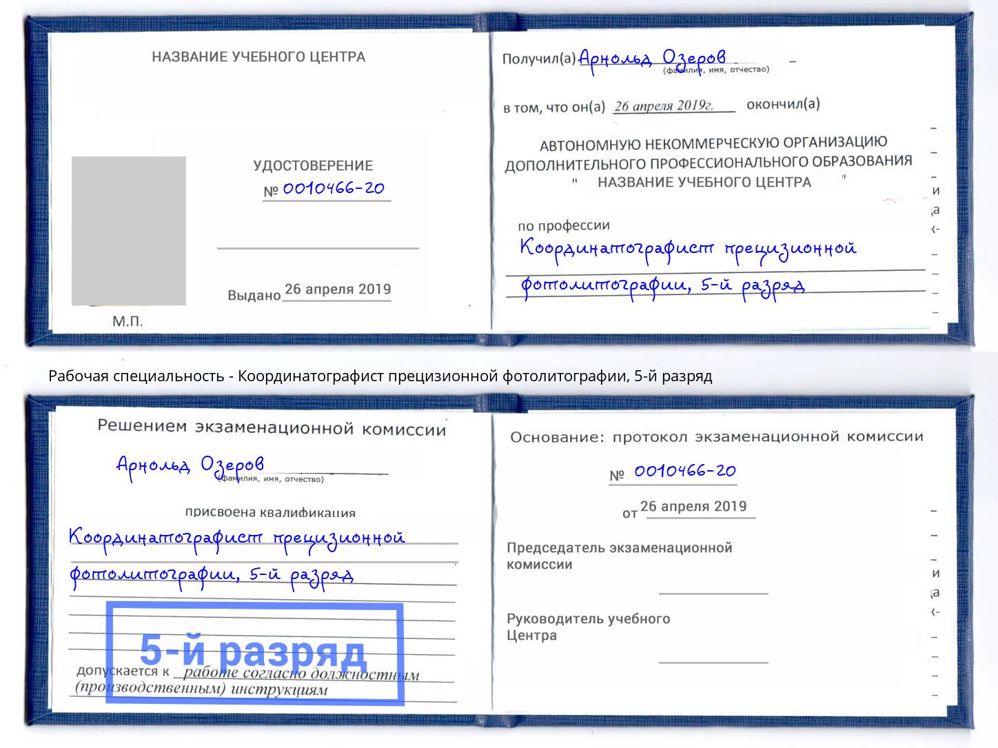 корочка 5-й разряд Координатографист прецизионной фотолитографии Новоалтайск
