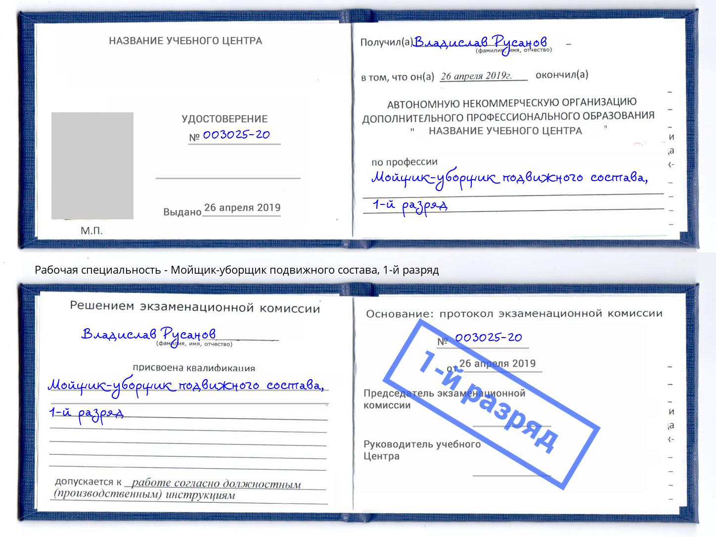 корочка 1-й разряд Мойщик-уборщик подвижного состава Новоалтайск