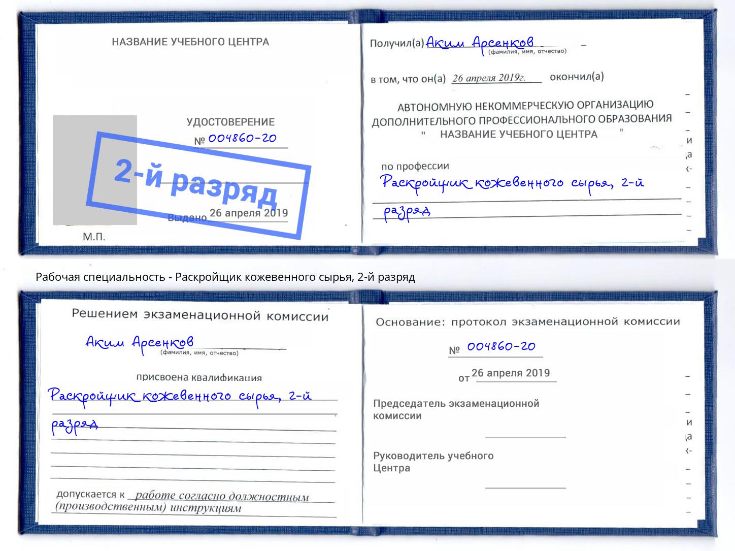 корочка 2-й разряд Раскройщик кожевенного сырья Новоалтайск