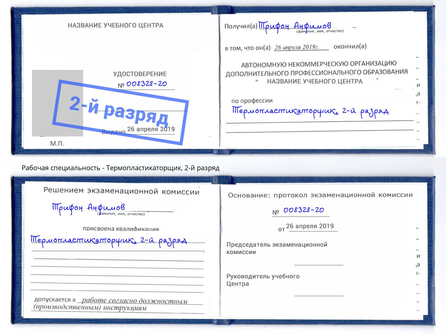корочка 2-й разряд Термопластикаторщик Новоалтайск