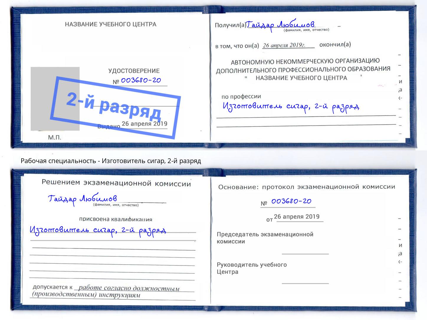 корочка 2-й разряд Изготовитель сигар Новоалтайск