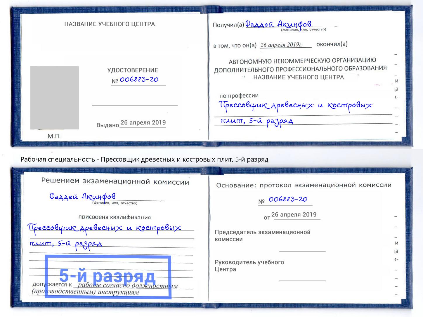 корочка 5-й разряд Прессовщик древесных и костровых плит Новоалтайск