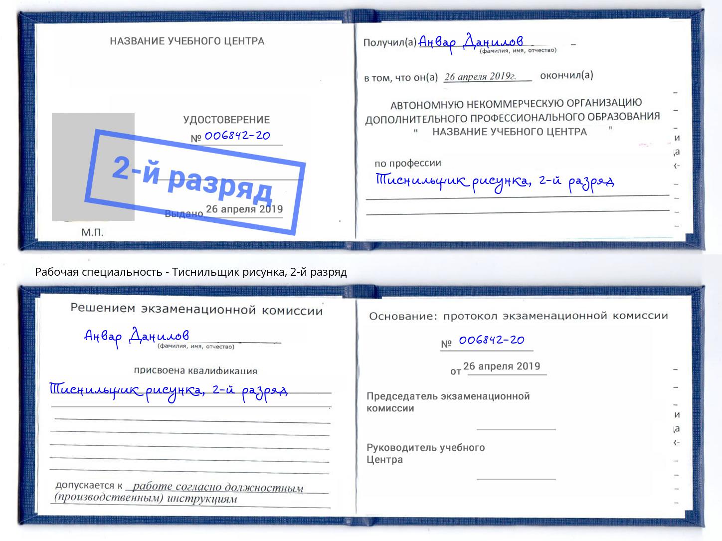 корочка 2-й разряд Тиснильщик рисунка Новоалтайск