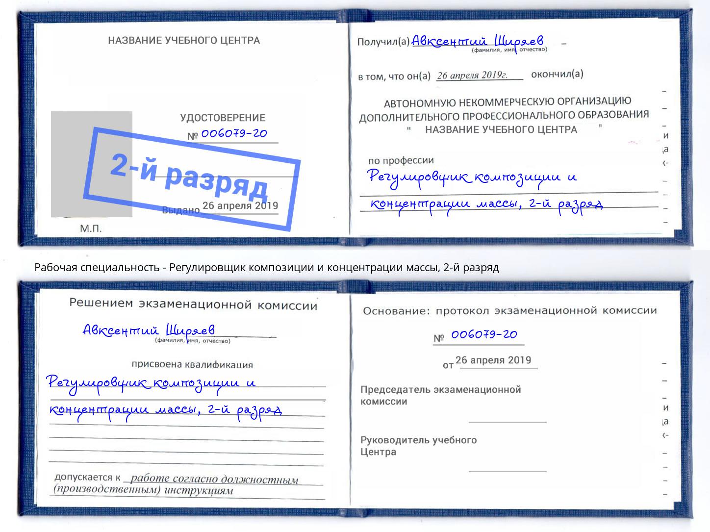 корочка 2-й разряд Регулировщик композиции и концентрации массы Новоалтайск