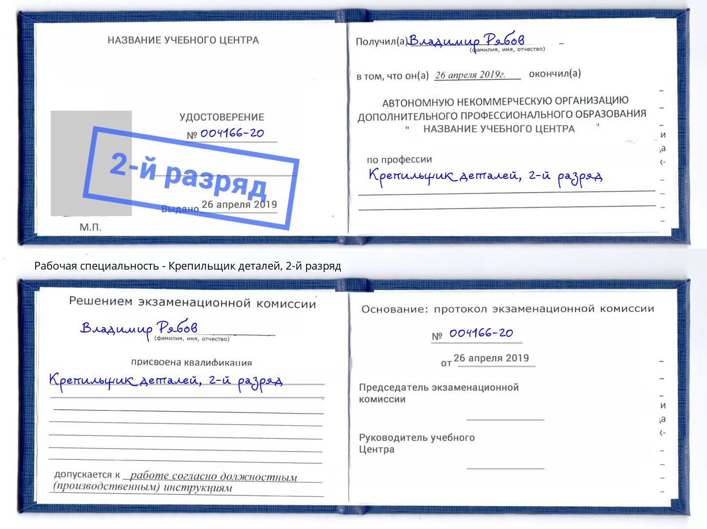 корочка 2-й разряд Крепильщик деталей Новоалтайск