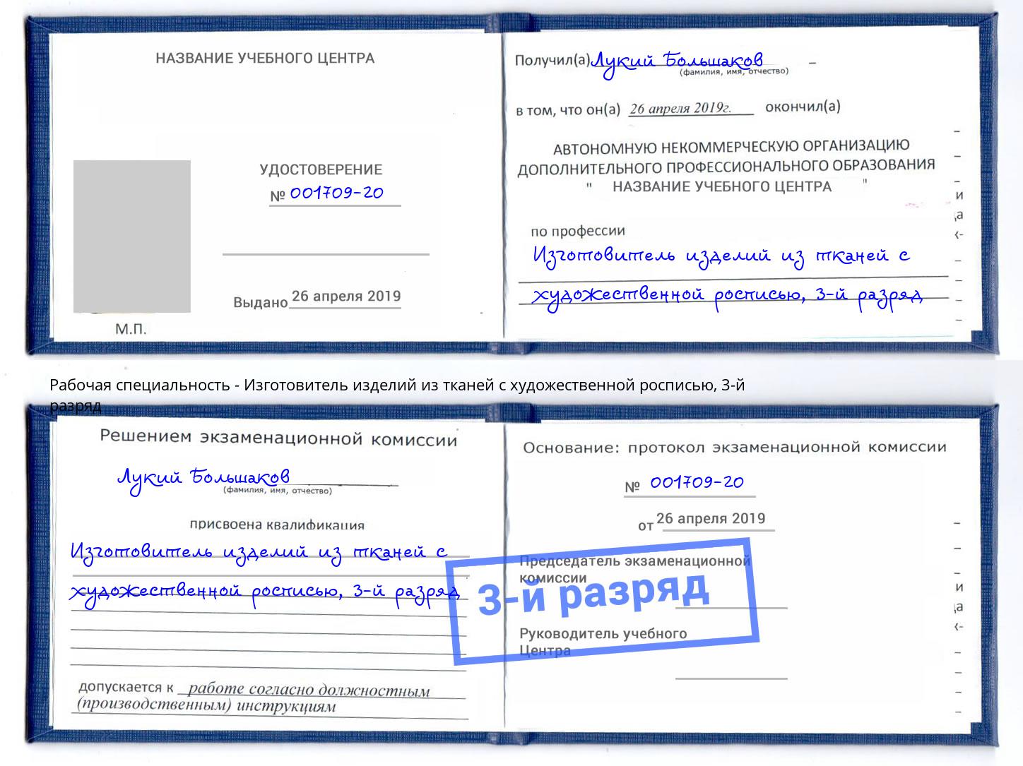 корочка 3-й разряд Изготовитель изделий из тканей с художественной росписью Новоалтайск
