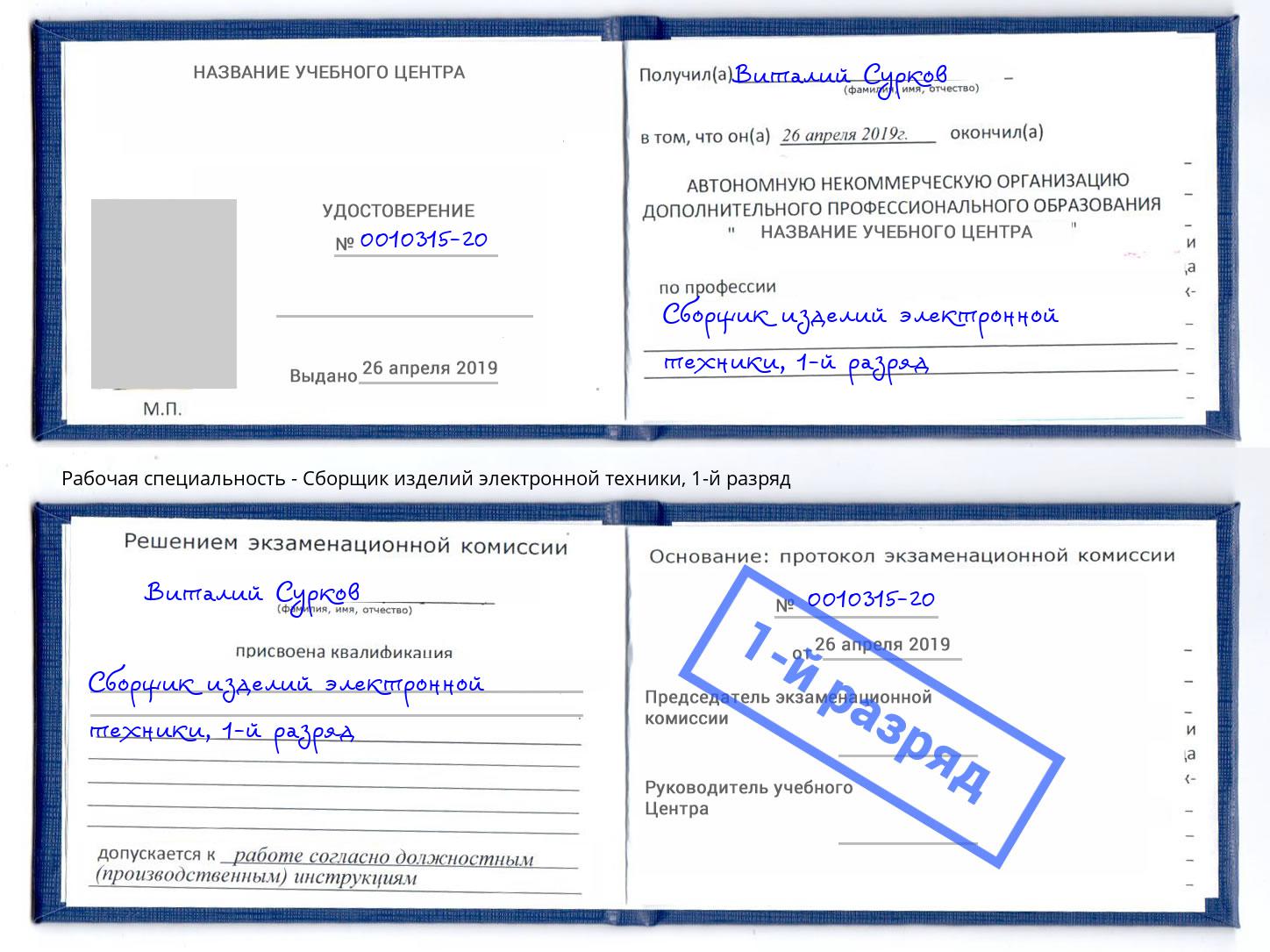 корочка 1-й разряд Сборщик изделий электронной техники Новоалтайск
