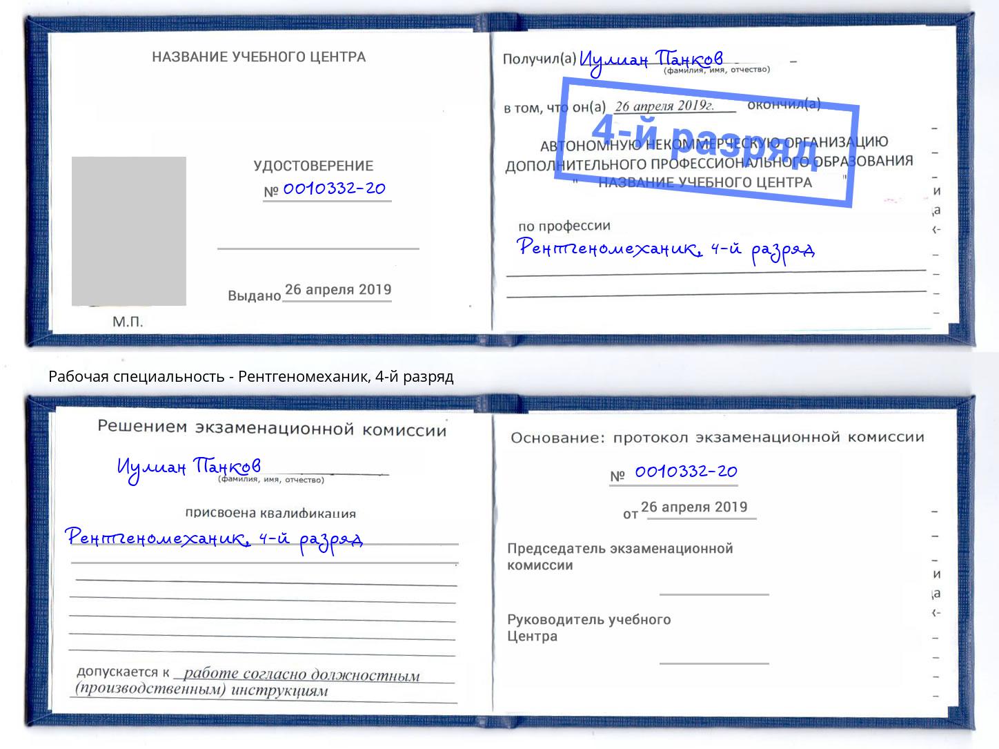 корочка 4-й разряд Рентгеномеханик Новоалтайск
