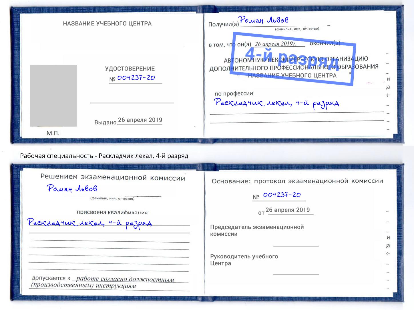 корочка 4-й разряд Раскладчик лекал Новоалтайск