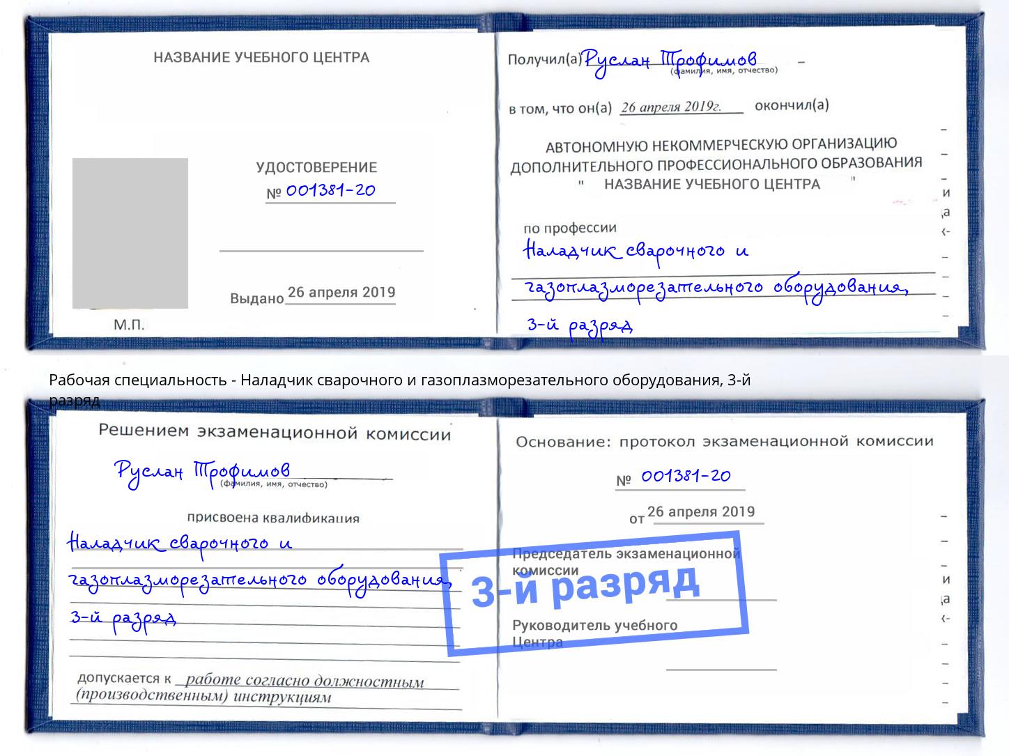 корочка 3-й разряд Наладчик сварочного и газоплазморезательного оборудования Новоалтайск