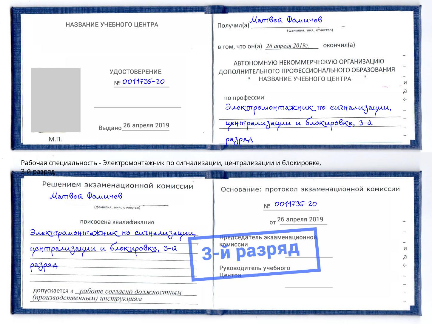 корочка 3-й разряд Электромонтажник по сигнализации, централизации и блокировке Новоалтайск