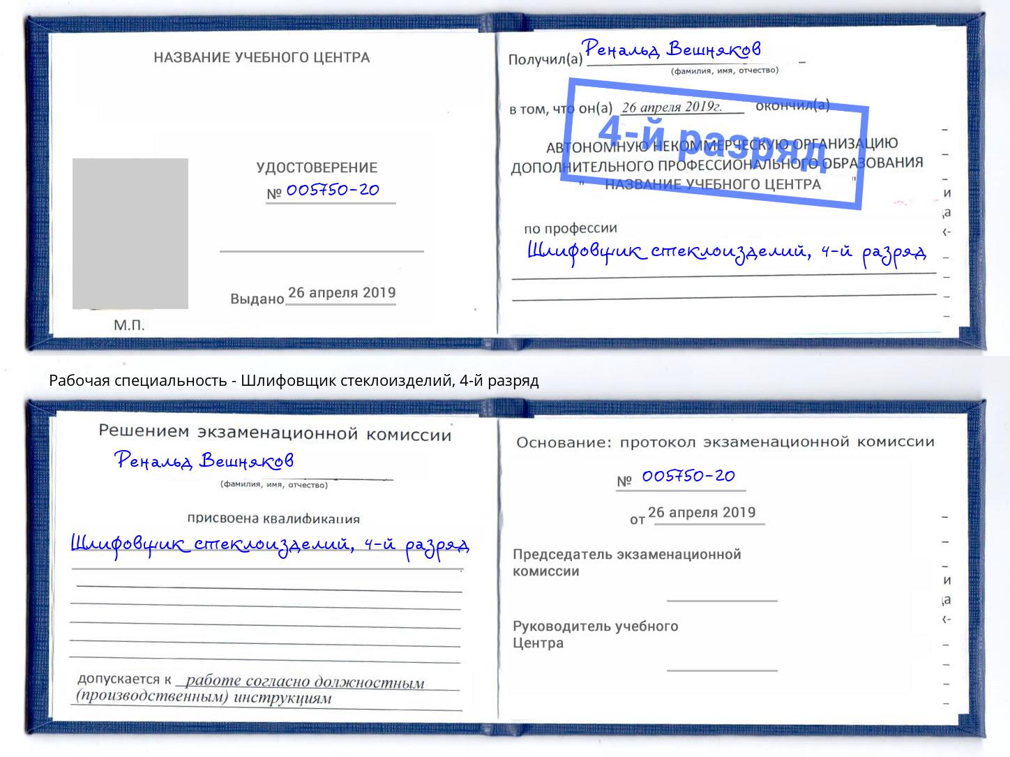 корочка 4-й разряд Шлифовщик стеклоизделий Новоалтайск