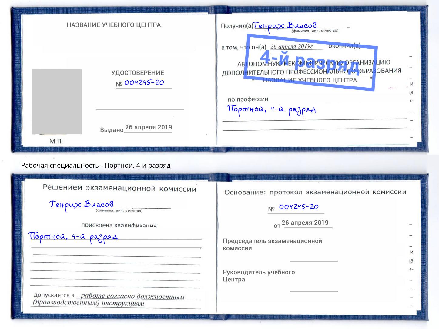 корочка 4-й разряд Портной Новоалтайск