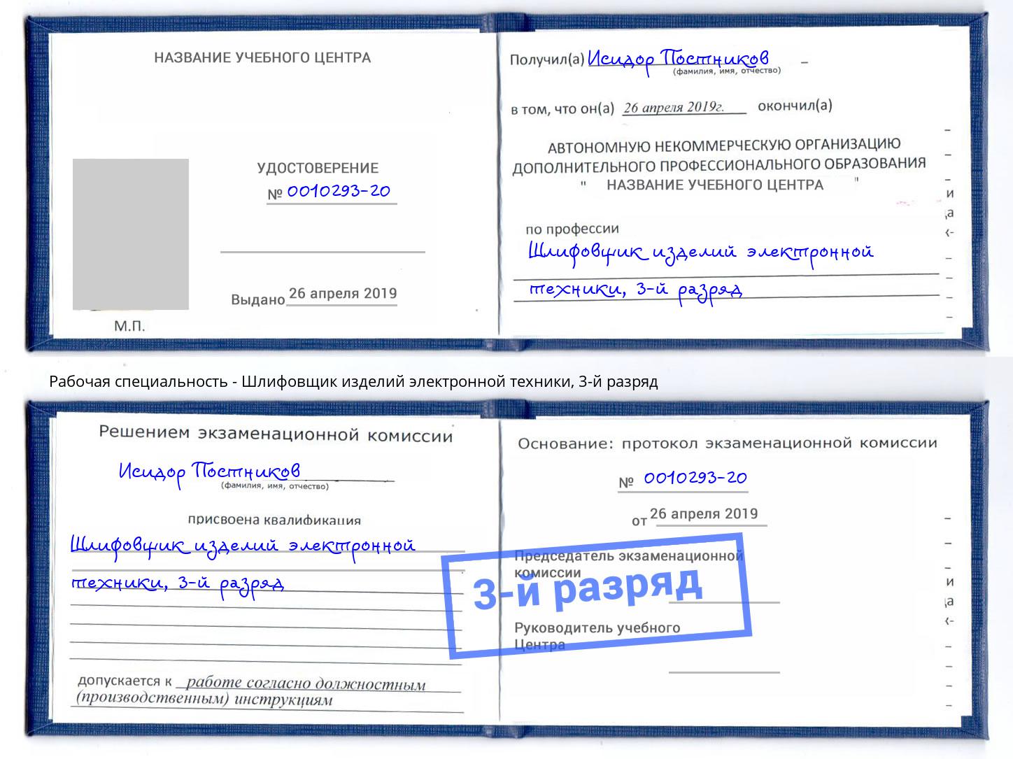 корочка 3-й разряд Шлифовщик изделий электронной техники Новоалтайск