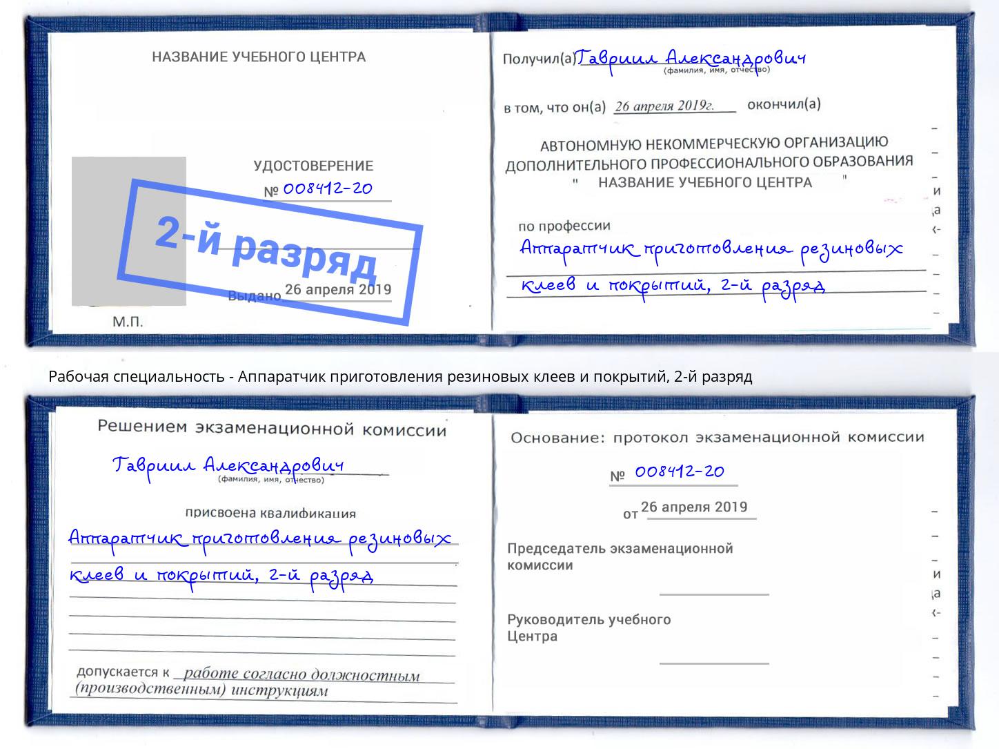 корочка 2-й разряд Аппаратчик приготовления резиновых клеев и покрытий Новоалтайск