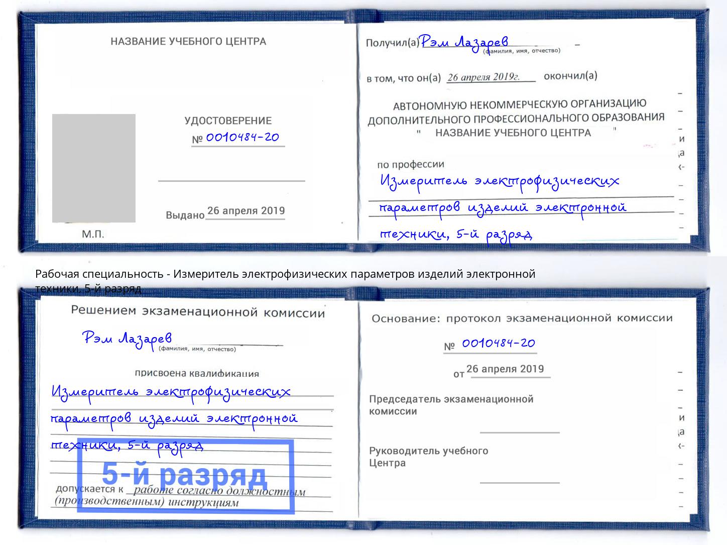корочка 5-й разряд Измеритель электрофизических параметров изделий электронной техники Новоалтайск