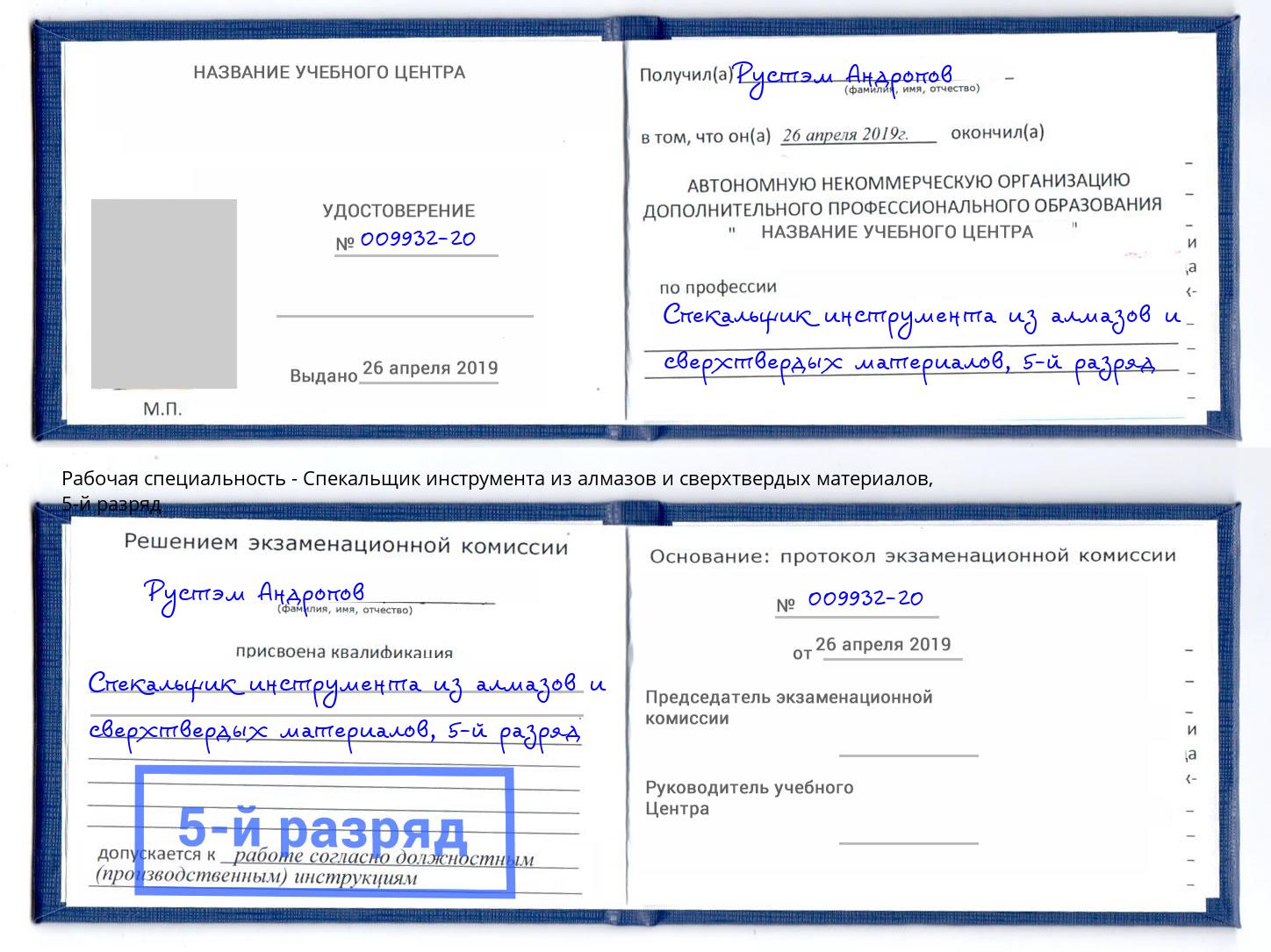 корочка 5-й разряд Спекальщик инструмента из алмазов и сверхтвердых материалов Новоалтайск
